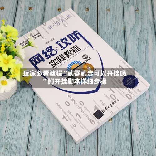 玩家必看教程“贰零贰壹可以开挂吗”附开挂脚本详细步骤-第1张图片