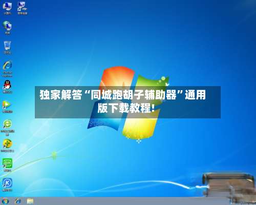 独家解答“同城跑胡子辅助器	”通用版下载教程!-第1张图片