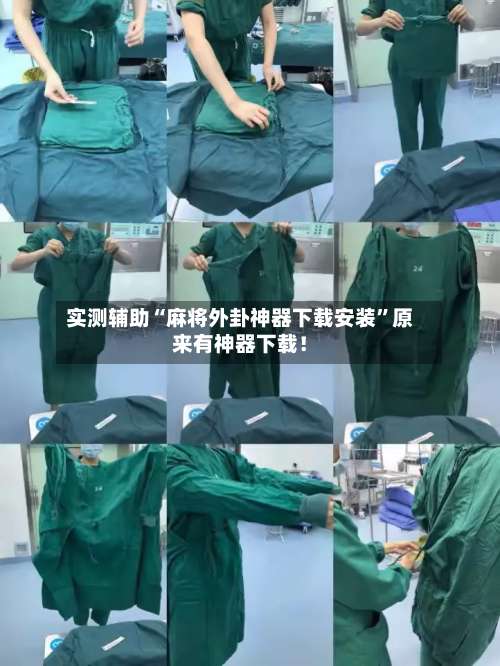 实测辅助“麻将外卦神器下载安装”原来有神器下载！-第2张图片