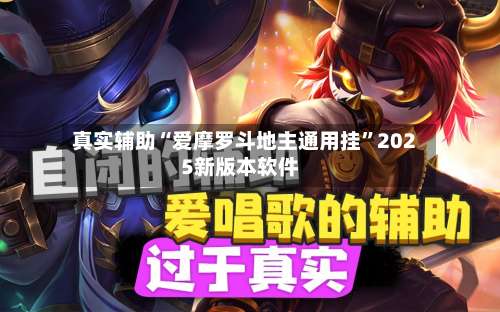 真实辅助“爱摩罗斗地主通用挂”2025新版本软件-第3张图片