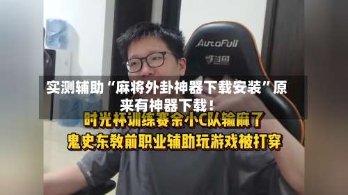 实测辅助“麻将外卦神器下载安装	”原来有神器下载！-第1张图片