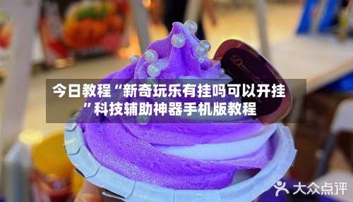 今日教程“新奇玩乐有挂吗可以开挂	”科技辅助神器手机版教程-第1张图片
