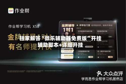 独家解答“微乐辅助器免费版”开挂辅助脚本+详细开挂-第2张图片