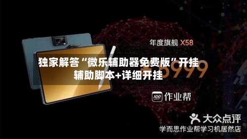 独家解答“微乐辅助器免费版	”开挂辅助脚本+详细开挂-第1张图片