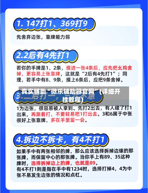 真实辅助“微乐辅助器官网	”(详细开挂教程)-第1张图片