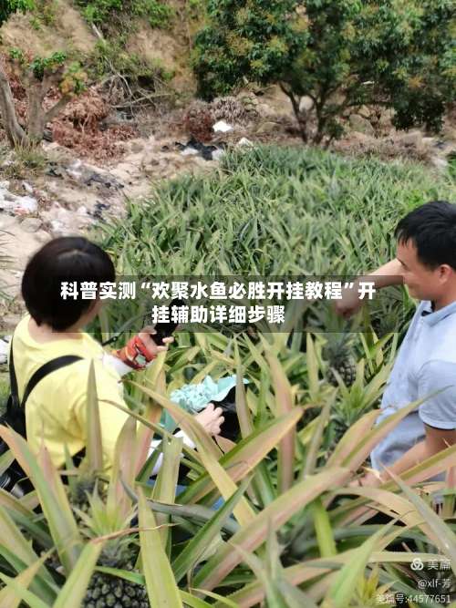 科普实测“欢聚水鱼必胜开挂教程”开挂辅助详细步骤-第1张图片