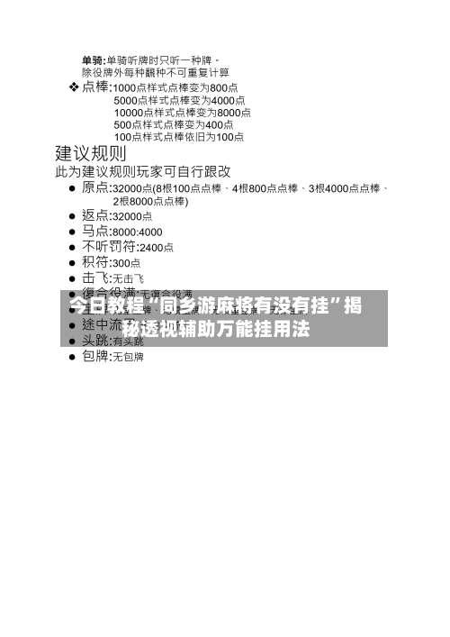 今日教程“同乡游麻将有没有挂	”揭秘透视辅助万能挂用法-第2张图片