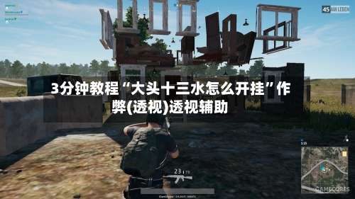 3分钟教程“大头十三水怎么开挂”作弊(透视)透视辅助-第1张图片