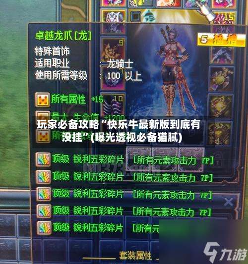 玩家必备攻略“快乐牛最新版到底有没挂	”(曝光透视必备猫腻)-第1张图片