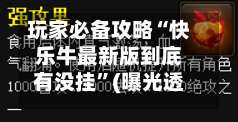 玩家必备攻略“快乐牛最新版到底有没挂”(曝光透视必备猫腻)-第2张图片