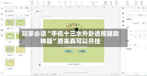 玩家必读“手机十三水外卦透视辅助神器”原来真可以开挂-第1张图片