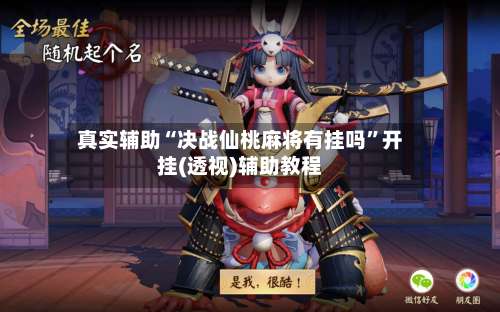 真实辅助“决战仙桃麻将有挂吗	”开挂(透视)辅助教程-第2张图片