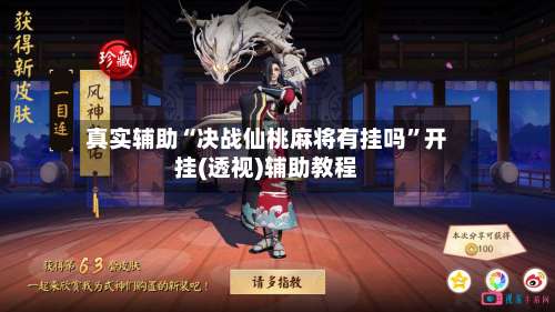 真实辅助“决战仙桃麻将有挂吗”开挂(透视)辅助教程-第1张图片