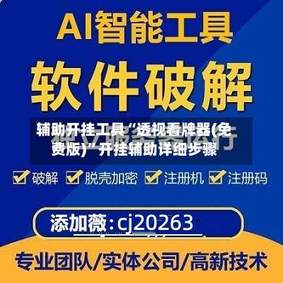 辅助开挂工具“透视看牌器(免费版)”开挂辅助详细步骤-第1张图片