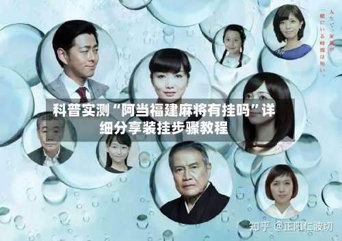 科普实测“阿当福建麻将有挂吗”详细分享装挂步骤教程-第1张图片