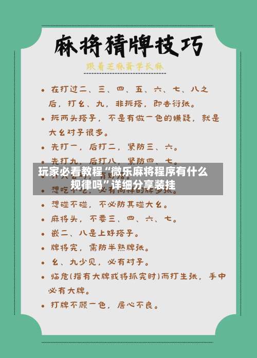 玩家必看教程“微乐麻将程序有什么规律吗”详细分享装挂-第2张图片