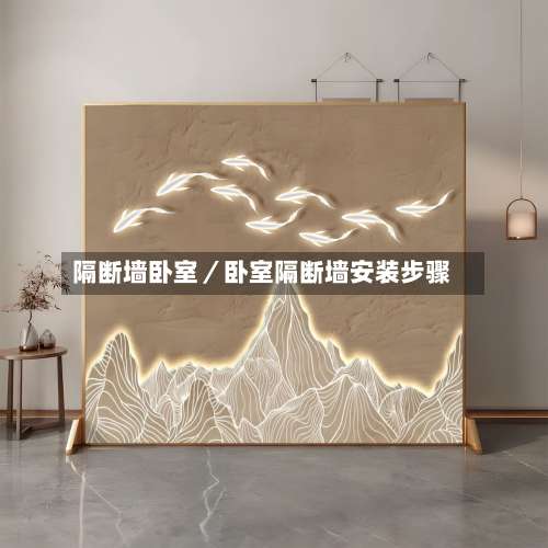 隔断墙卧室／卧室隔断墙安装步骤-第3张图片