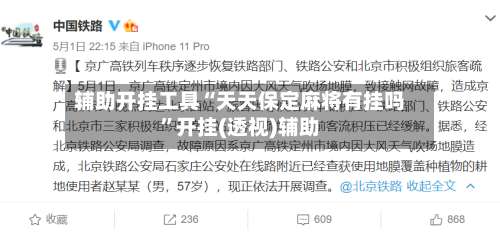 辅助开挂工具“天天保定麻将有挂吗	”开挂(透视)辅助-第1张图片