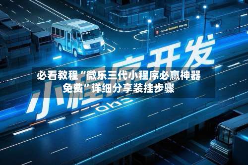 必看教程“微乐三代小程序必赢神器免费”详细分享装挂步骤-第1张图片