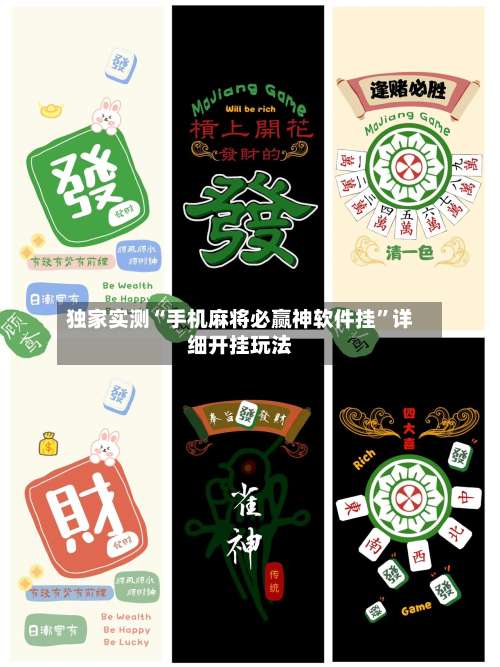 独家实测“手机麻将必赢神软件挂	”详细开挂玩法-第1张图片