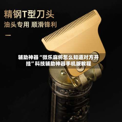 辅助神器“微乐麻将怎么知道对方开挂	”科技辅助神器手机版教程-第1张图片