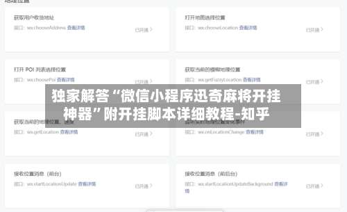 独家解答“微信小程序迅奇麻将开挂神器”附开挂脚本详细教程-知乎-第2张图片