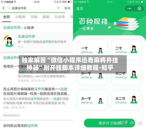 独家解答“微信小程序迅奇麻将开挂神器	”附开挂脚本详细教程-知乎-第3张图片