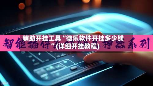 辅助开挂工具“微乐软件开挂多少钱”(详细开挂教程)-第1张图片