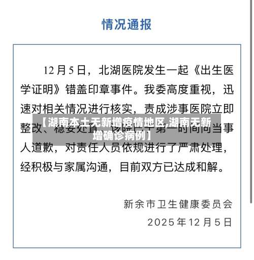 【湖南本土无新增疫情地区,湖南无新增确诊病例】-第2张图片