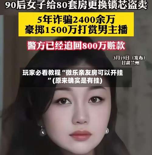 玩家必看教程“微乐亲友房可以开挂	”(原来确实是有挂)-第2张图片