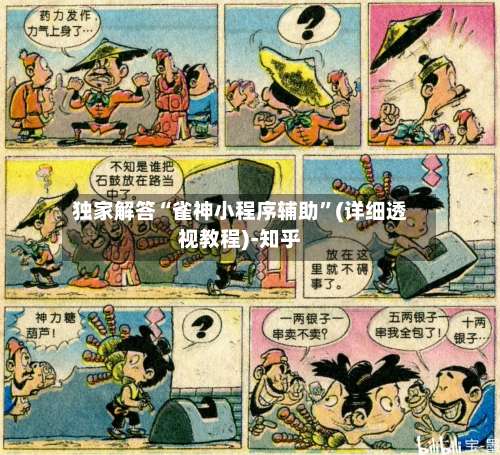 独家解答“雀神小程序辅助”(详细透视教程)-知乎-第1张图片