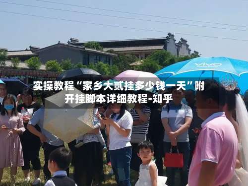 实操教程“家乡大贰挂多少钱一天”附开挂脚本详细教程-知乎-第3张图片