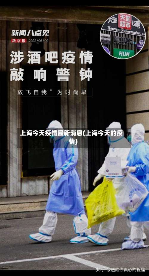 上海今天疫情最新消息(上海今天的疫情)-第2张图片