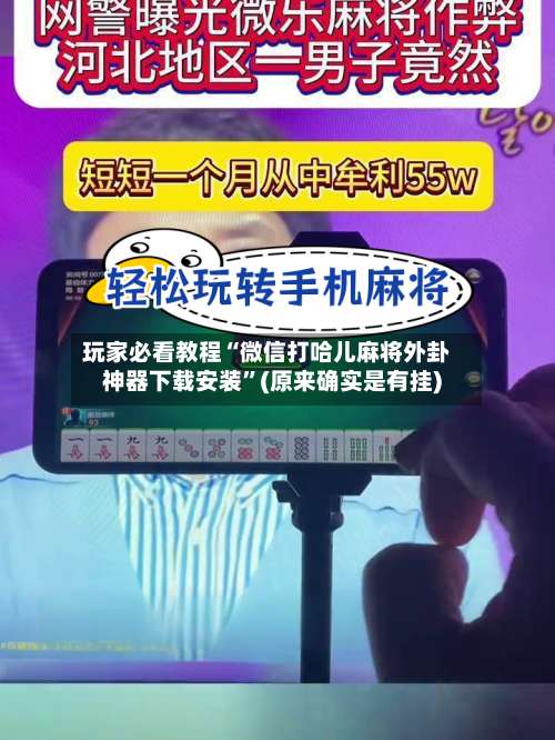 玩家必看教程“微信打哈儿麻将外卦神器下载安装”(原来确实是有挂)-第1张图片