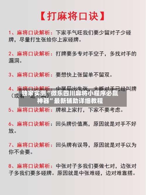 独家实测“微乐四川麻将小程序必赢神器	”最新辅助详细教程-第1张图片