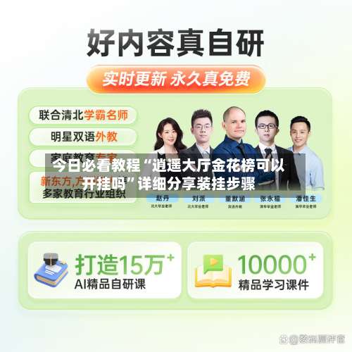 今日必看教程“逍遥大厅金花榜可以开挂吗	”详细分享装挂步骤-第1张图片