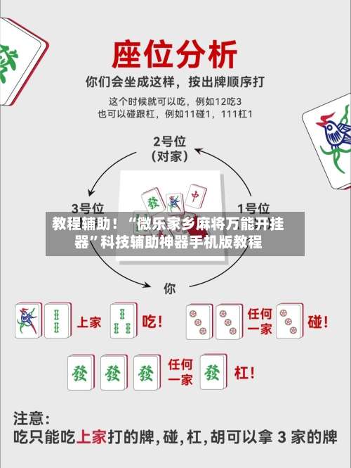 教程辅助！“微乐家乡麻将万能开挂器	”科技辅助神器手机版教程-第1张图片