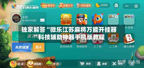 独家解答“微乐江苏麻将万能开挂器”科技辅助神器手机版教程-第2张图片