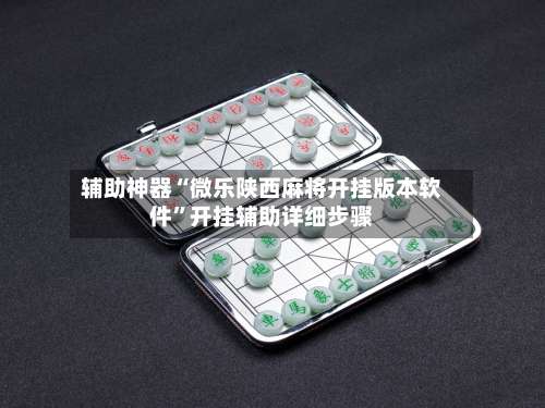 辅助神器“微乐陕西麻将开挂版本软件”开挂辅助详细步骤-第3张图片