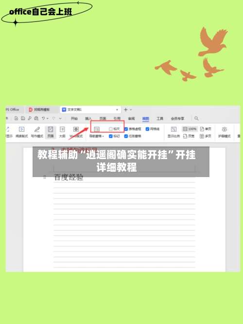 教程辅助“逍遥阁确实能开挂”开挂详细教程-第3张图片