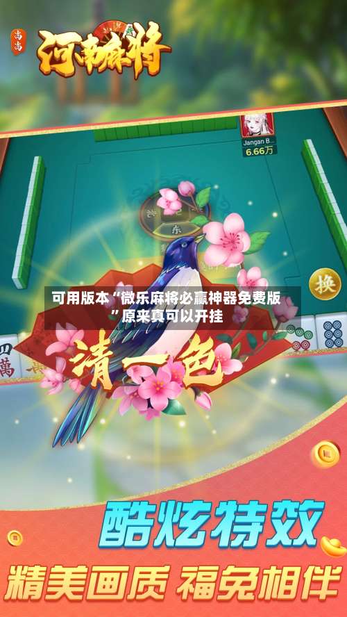 可用版本“微乐麻将必赢神器免费版	”原来真可以开挂-第1张图片