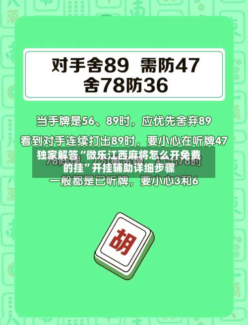 独家解答“微乐江西麻将怎么开免费的挂	”开挂辅助详细步骤-第2张图片