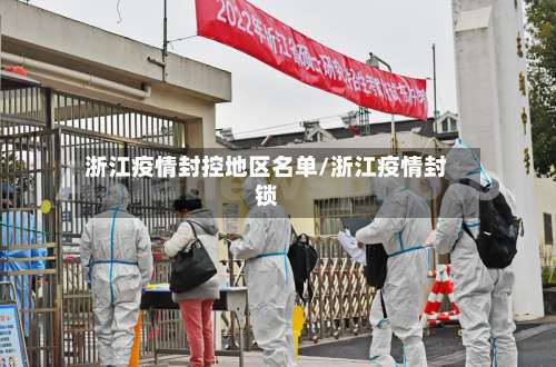 浙江疫情封控地区名单/浙江疫情封锁-第1张图片