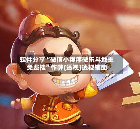 软件分享“微信小程序微乐斗地主免费挂”作弊(透视)透视辅助-第1张图片