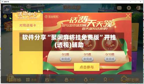 软件分享“聚闲麻将挂免费版”开挂(透视)辅助-第1张图片