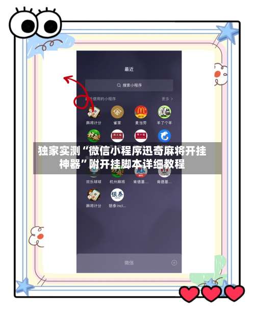 独家实测“微信小程序迅奇麻将开挂神器”附开挂脚本详细教程-第2张图片