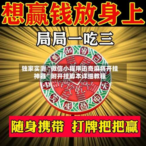 独家实测“微信小程序迅奇麻将开挂神器	”附开挂脚本详细教程-第1张图片