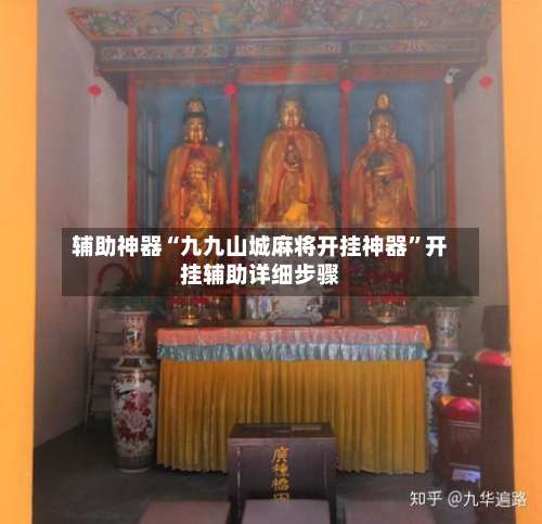 辅助神器“九九山城麻将开挂神器”开挂辅助详细步骤-第3张图片