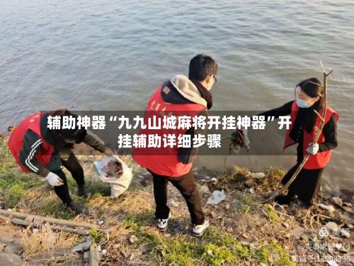 辅助神器“九九山城麻将开挂神器	”开挂辅助详细步骤-第1张图片