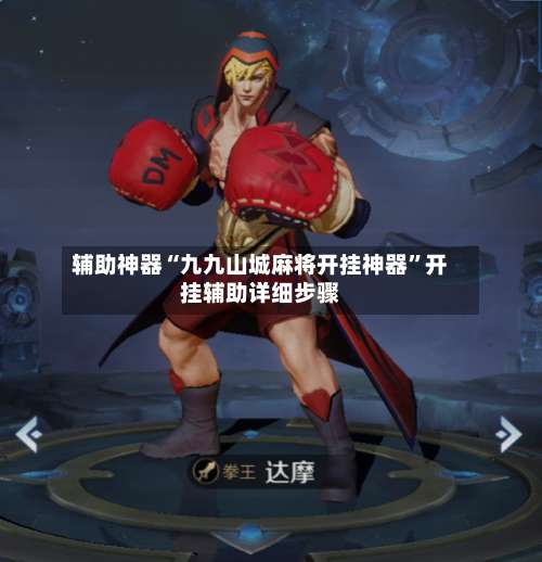 辅助神器“九九山城麻将开挂神器”开挂辅助详细步骤-第2张图片